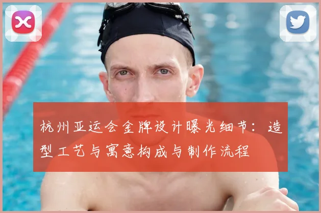 杭州亚运会金牌设计曝光细节：造型工艺与寓意构成与制作流程