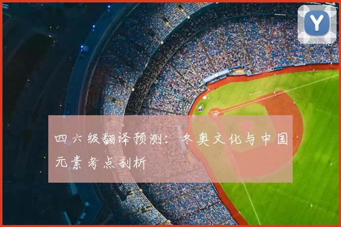 四六级翻译预测：冬奥文化与中国元素考点剖析