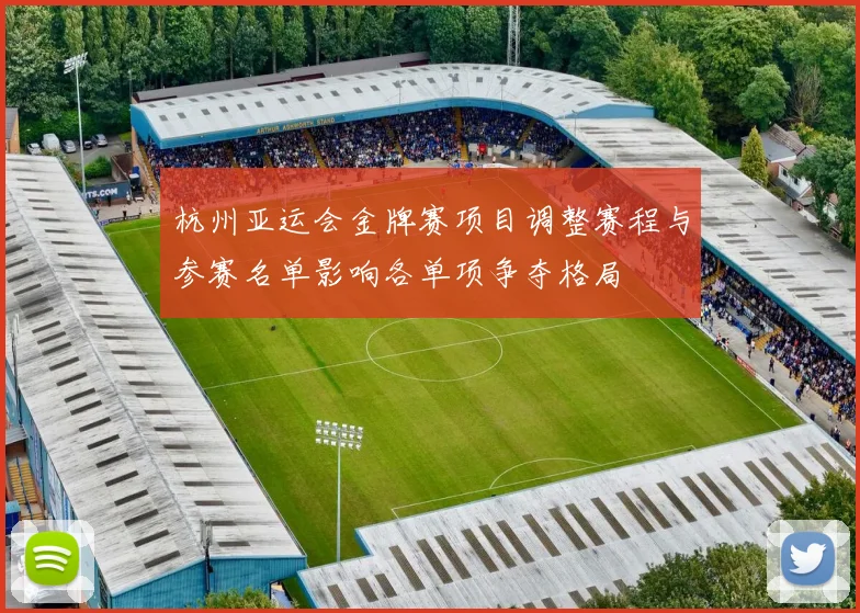 杭州亚运会金牌赛项目调整赛程与参赛名单影响各单项争夺格局