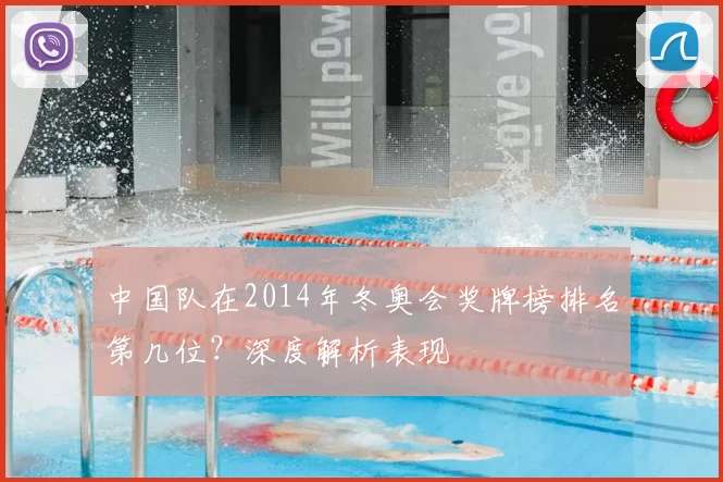 中国队在2014年冬奥会奖牌榜排名第几位？深度解析表现