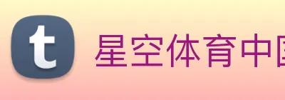星空体育中国官方网站 logo